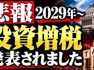 【悲報】2029年、投資の実質増税が発表…