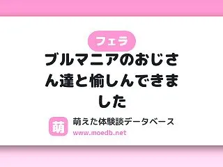 【フェラ】ブルマニアのおじさん達と愉しん…