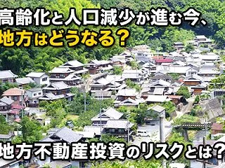 地方の不動産の出口とは？