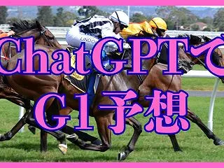 【ChatGPTでG1予想】2026菊花…