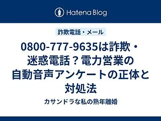 0800-777-9635は詐欺・迷惑電…