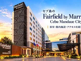 セブ島のFairfield by Mar…