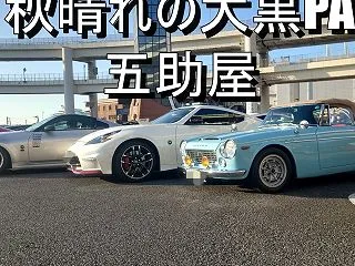 秋晴れの大黒PA 五助屋 あと★一つ デ…