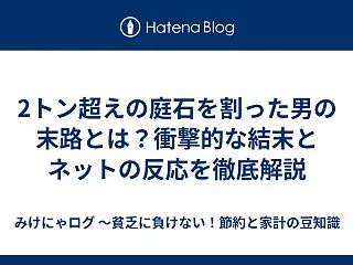 2トン超えの庭石を割った男の末路とは？衝…