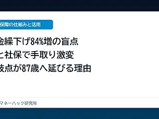 60代が直面する年金繰下げの盲点！手取り…