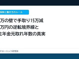 パート年収106万で手取り年15万減？1…