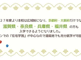 大阪からも入学できる高校