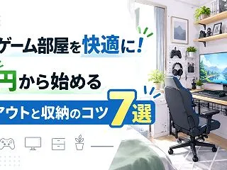 狭いゲーム部屋を快適に！0円から始めるレ…