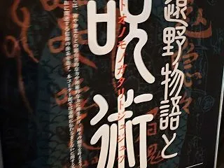 【遠野市】遠野市立博物館【遠野物語のアニ…