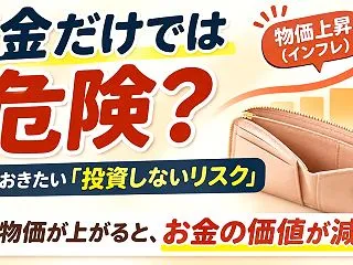 貯金だけでは危険？知っておきたい「投資し…