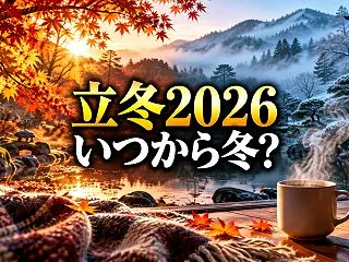 立冬2026はいつ？11月7日18時52…
