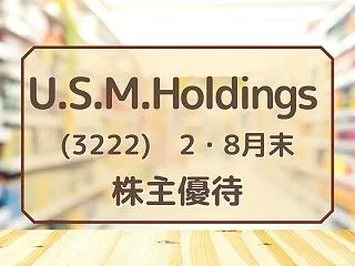 U.S.M.Holdings（3222）…