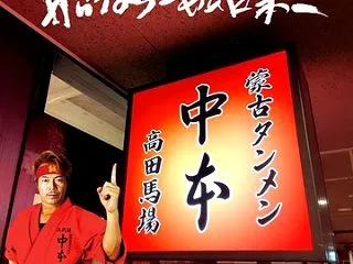 中本馬場もつのつけ麺