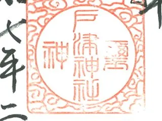 戸津神社