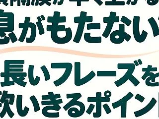 横隔膜が早く上がると息がもたない？長いフ…