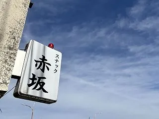 改めよ夜型人間。