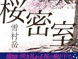 雪村岳「桜密室」