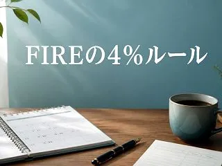 FIREの4％ルールは日本でも使える？5…