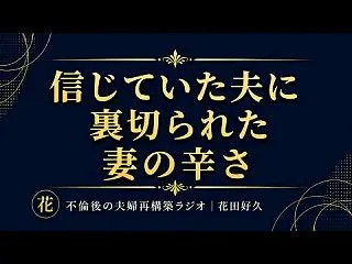 【YouTubeラジオ】信じていた夫に裏…