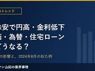 AI株安で円高・金利低下、株価・為替・住…