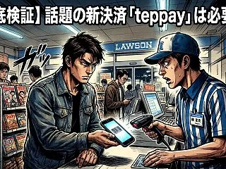 【徹底検証】話題の新決済「teppay」…