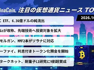 【今日の仮想通貨ニュース】BTC ETF…
