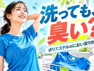 洗っても臭いポリエステルの服は復活する？…
