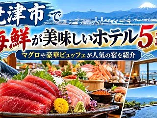 焼津市で海鮮が美味しいホテル5選！マグロ…