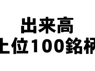 出来高上位100銘柄（全市場）[2026…