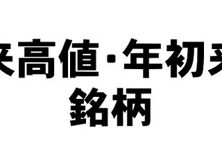 年初来高値・年初来安値銘柄（全市場）[2…
