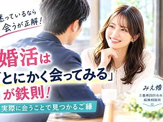 婚活は迷っているなら会う！お見合いで大切…