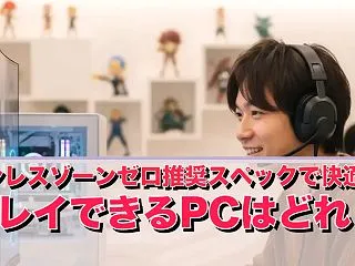 ゼンレスゾーンゼロ推奨スペックで快適にプ…