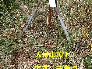 △ 秋の人骨山 1/2