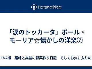 「涙のトッカータ」ポール・モーリア☆懐か…