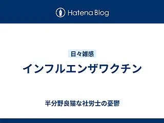 インフルエンザワクチン