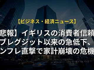 【悲報】イギリスの消費者信頼感がブレグジ…