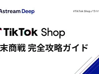 TikTok Shop年末商戦、総売上5…