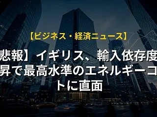 【悲報】イギリス、輸入依存度の上昇で最高…