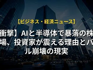 【衝撃】AIと半導体で暴落の株式市場、投…