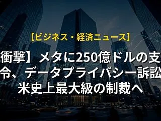 【衝撃】メタに250億ドルの支払命令、デ…