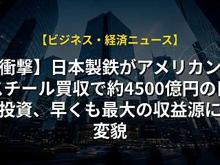 【衝撃】日本製鉄がアメリカン・スチール買…