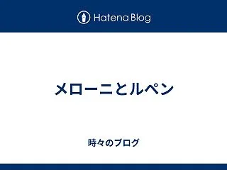 メローニとルペン