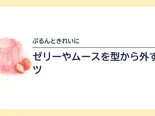 ゼリーやムースを型からきれいに外す方法｜…