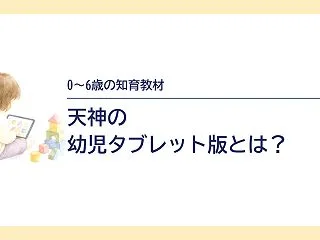 天神の幼児タブレット版とは？0〜6歳の知…