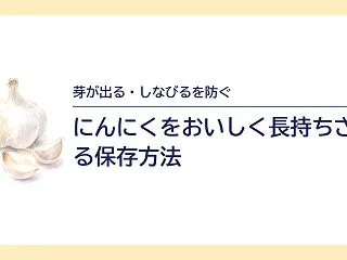 にんにくの保存方法｜常温・冷蔵・冷凍でお…