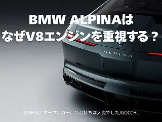 BMW ALPINAはなぜV8エンジンを…