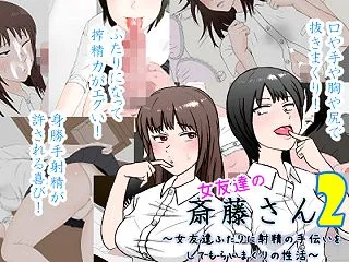 女友達の斎藤さん2 〜女友達ふたりに射精…