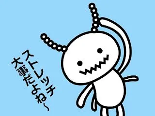 ストレッチ