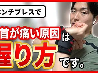 ベンチプレスで手首が痛い原因は握り方｜手…