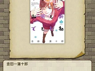 「ゆうべはお楽しみでしたね」コミックス最…